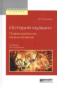 История музыки. Пифагорейское музыкознание 2-е изд., испр. и доп. Учебник для вузов