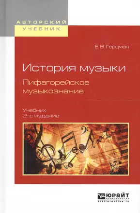 История музыки. Пифагорейское музыкознание 2-е изд., испр. и доп. Учебник для вузов — 2608421 — 1