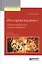 История музыки. Пифагорейское музыкознание 2-е изд., испр. и доп. Учебник для вузов — 2608421 — 1