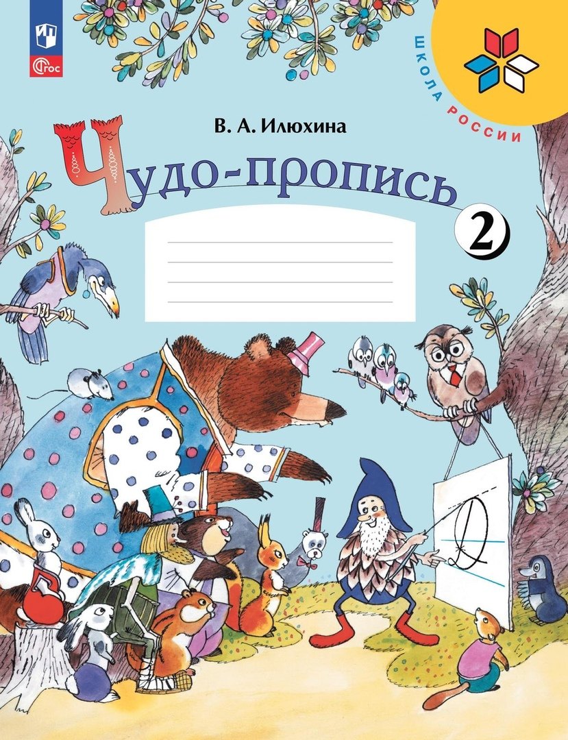 

Чудо-пропись 2. Прописи. 1 класс