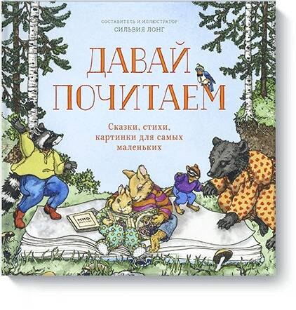

Давай почитаем. Сказки, стихи, картинки для самых маленьких