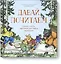 Давай почитаем. Сказки, стихи, картинки для самых маленьких — 2656816 — 1
