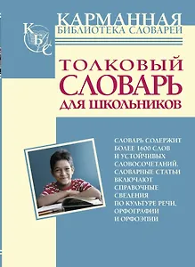 Толковый словарь для школьников