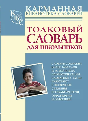 Книга Толковый словарь для школьников (Юлия Алабугина)