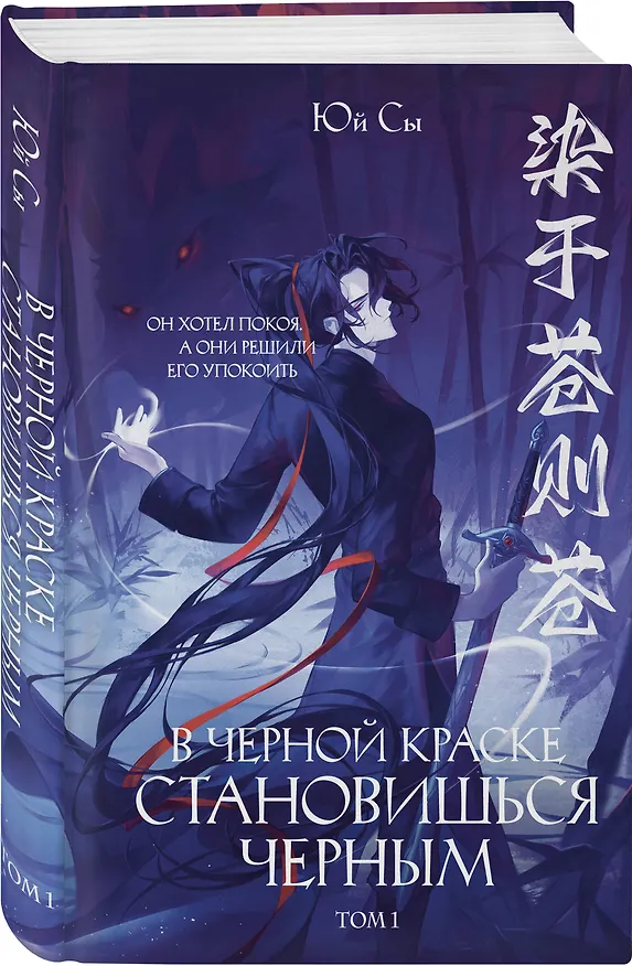 Книга В черной краске становишься черным. Том 1 (Юй Сы) — 5