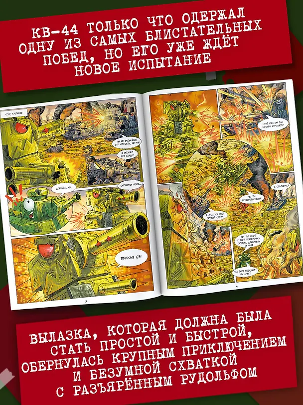 Книга Танки Gerand. КВ-44. Месть Рудольфа (Графический роман) (Станислав Горин) — 7