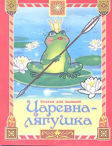 Царевна-лягушка