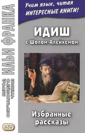 Идиш с Шолом-Алейхемом. Избранные рассказы — 2581086 — 1