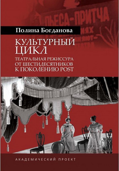 Книга Культурный цикл: театральная режиссура от шестидесятников к поколению post (Полина Богданова) — 1
