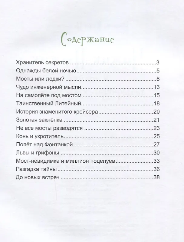 Книга Чижик-Пыжик и тайна петербургского моста (Юлия Иванова) — 2