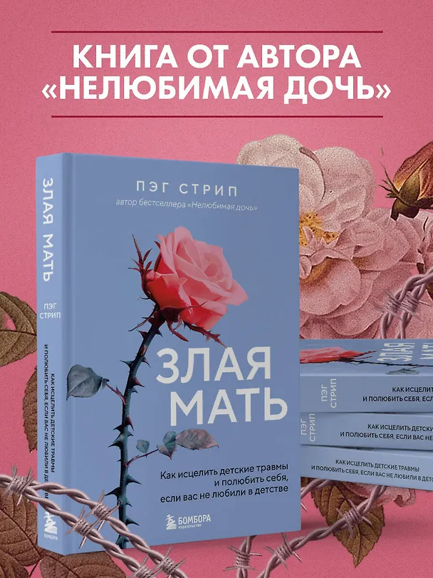 Книга Злая мать. Как исцелить детские травмы и полюбить себя, если вас не любили в детстве (Пег Стрип) — 7