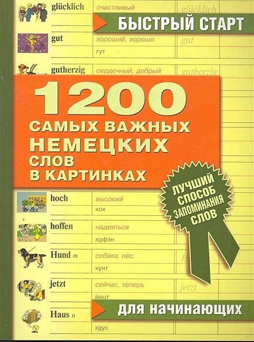 

1200 самых важных немецких слов в картинках. Для начинающих : учеб. пособие