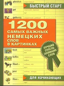 1200 самых важных немецких слов в картинках для начинающих