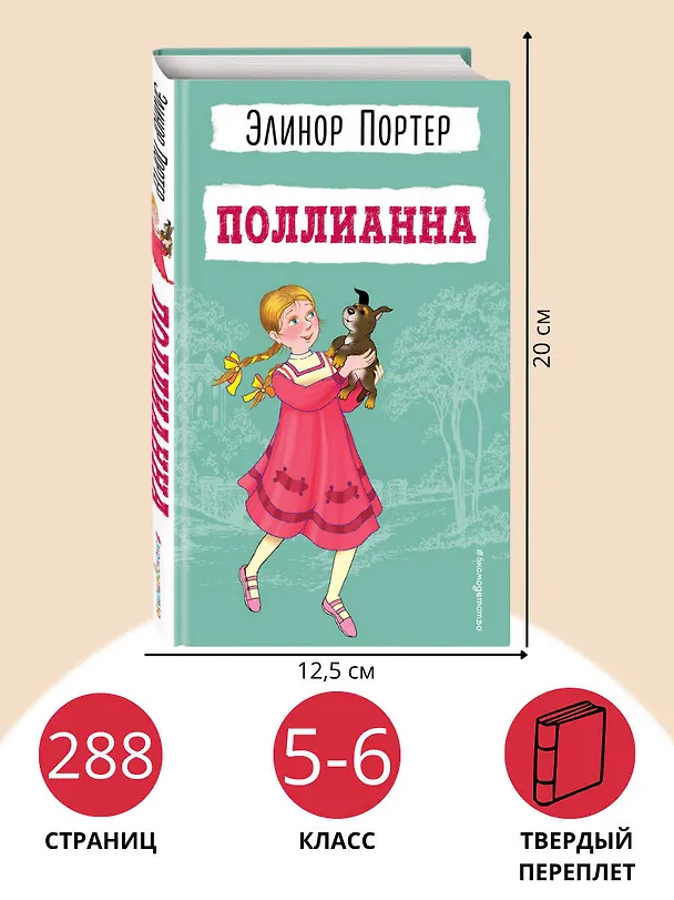 Книга Поллианна (Элинор Портер) — 8