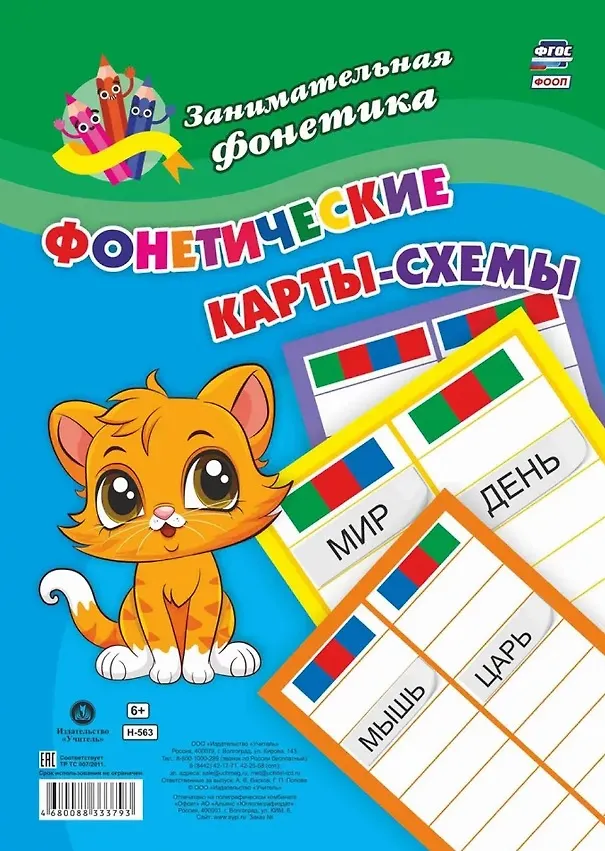 Книга Комплект из 2-х книг + карты-схемы + карточки: Главные правила 4 в 1 (Фонетические прописи: Звуки и буквы - мои друзья. Звуко-буквенный тренажер. Фонетические карточки. Фонетические карты-схемы) () — 2