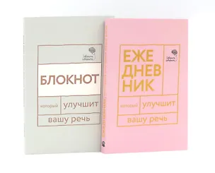 Книга Говорите, говорите: Ежедневник и Блокнот для совершенства речи (комплект из 2-х книг) (Наталья Катэрлин)