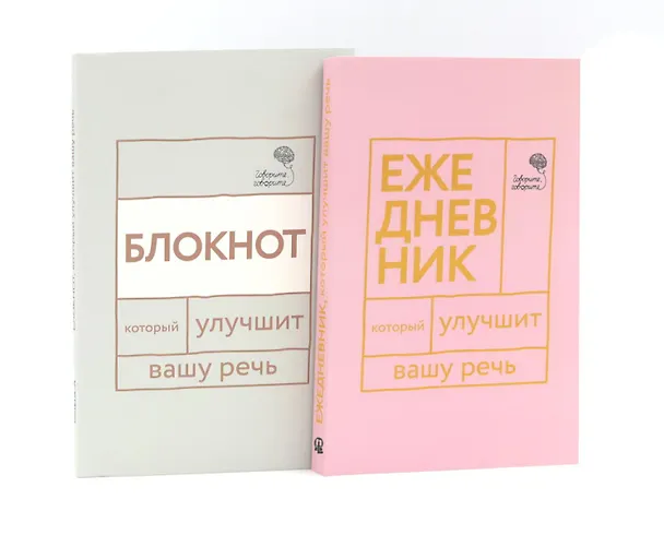 Книга Говорите, говорите: Ежедневник и Блокнот для совершенства речи (комплект из 2-х книг) (Наталья Катэрлин) — 1