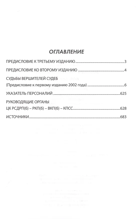 Книга Политбюро. Лица и судьбы. Энциклопедия биографий (Николай Зенькович) — 2