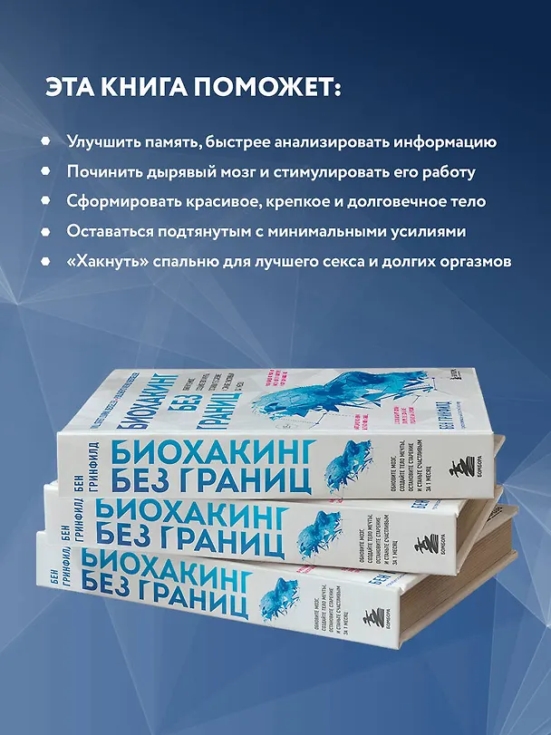 Книга Биохакинг без границ. Обновите мозг, создайте тело мечты, остановите старение и станьте счастливым за 1 месяц (Бен Гринфилд) — 9
