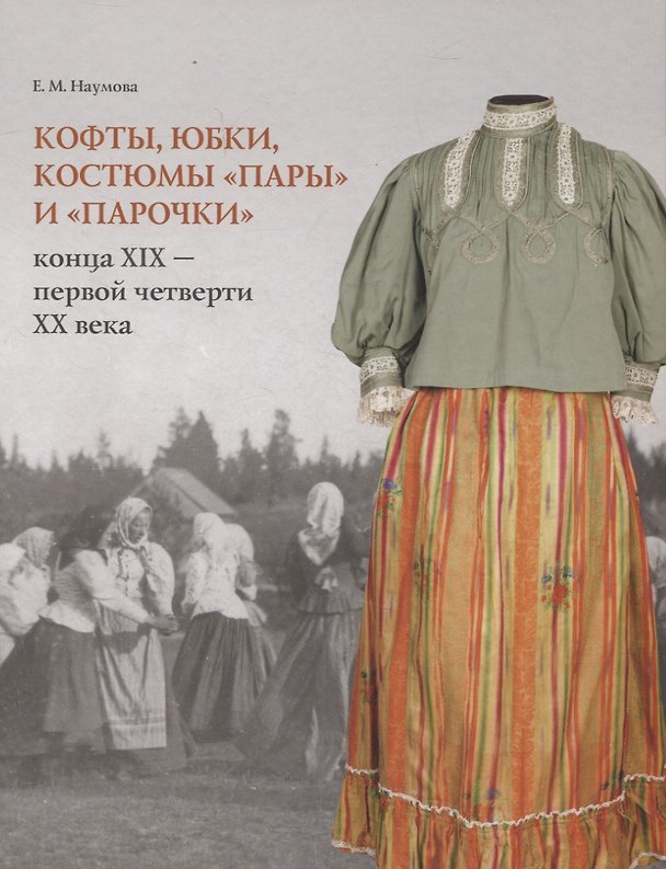 Книга Кофты, юбки, костюмы «пары» и «парочки» конца XIX – первой четверти XX в. в собрании музея заповедника «Кижи» (Елена Наумова) — 1