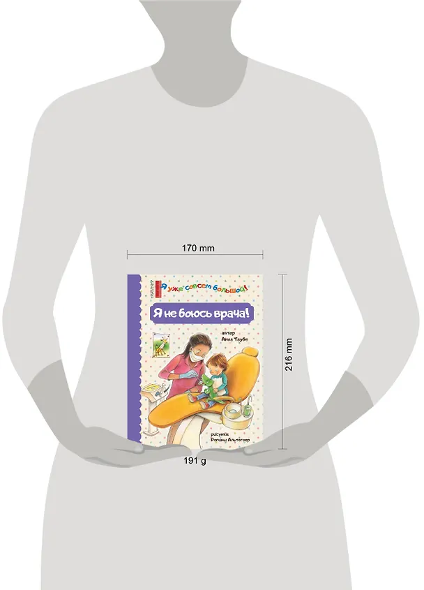 Книга Я не боюсь врача! (Анна Таубе) — 4