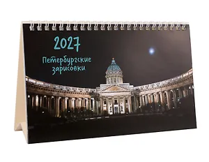 Календарь 2027г 215*130 СПб "Казанский собор. Фото Демичев" настольный, домик
