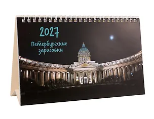 Календарь 2027г 215*130 СПб "Казанский собор. Фото Демичев" настольный, домик 3154145