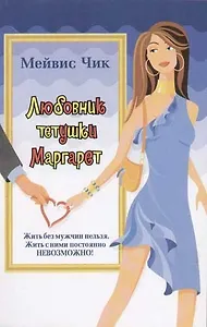 Любовник тетушки Маргарет