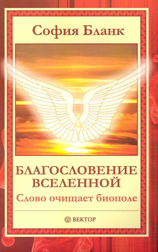 Книга Благословение Вселенной. Слово очищает биополе [Текст]. (София Бланк) — 1