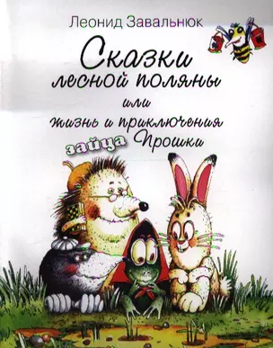 Сказки лесной поляны или Жизнь и приключения зайца Прошки — 2351707 — 1