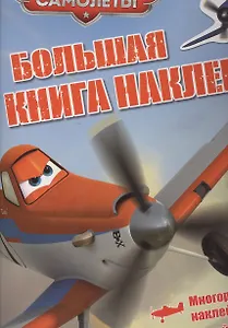 Самолеты. Большая книга наклеек