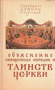 Объяснение священных обрядов и Таинств Церкви
