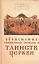 Объяснение священных обрядов и Таинств Церкви — 2443403 — 1