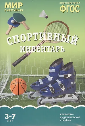 Книга ФГОС Мир в картинках. Спортивный инвентарь ()