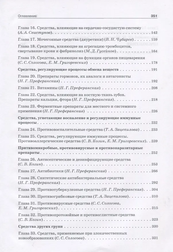 Книга Фармакология: учебник для студентов стоматологических факультетов () — 3