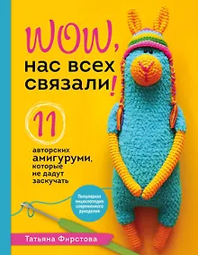 Нас всех связали! 11 авторских амигуруми, которые не дадут заскучать