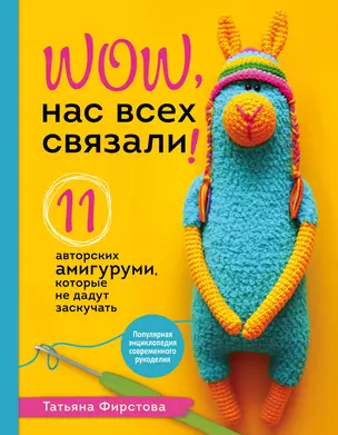 Нас всех связали! 11 авторских амигуруми, которые не дадут заскучать — 2864555 — 1