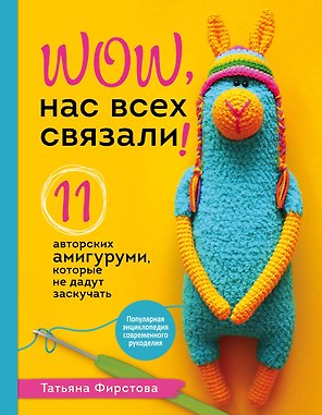 Нас всех связали! 11 авторских амигуруми, которые не дадут заскучать