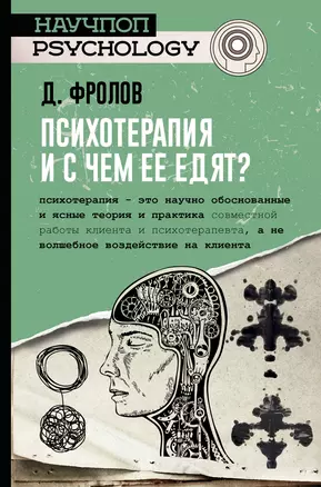 Психотерапия, и с чем ее едят? — 2703488 — 1