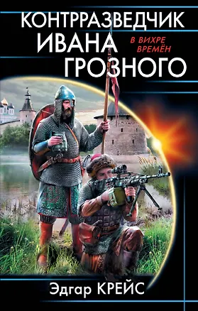 Книга Контрразведчик Ивана Грозного (Эдгар Крейс)