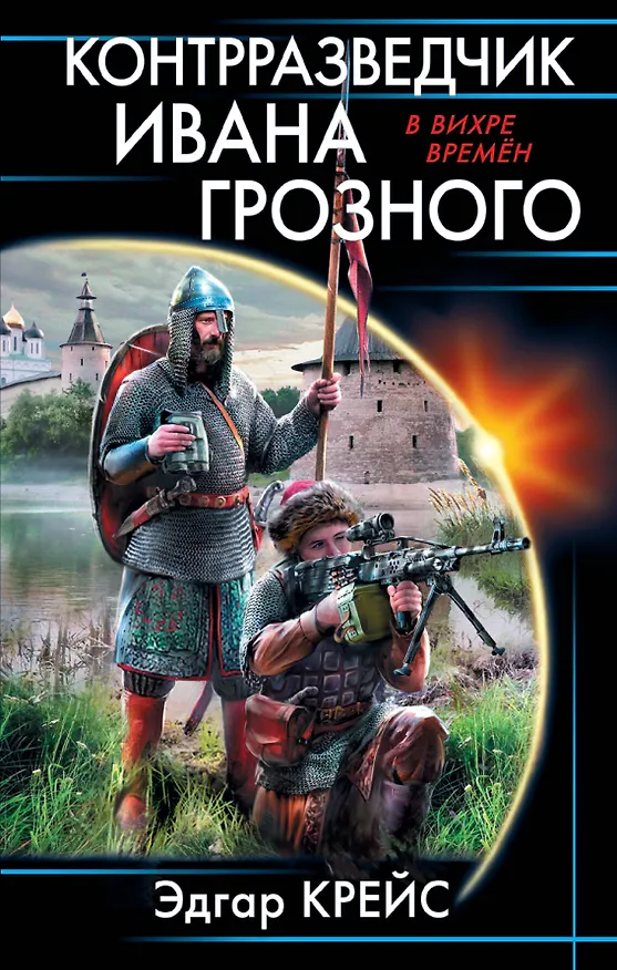 Книга Контрразведчик Ивана Грозного (Эдгар Крейс) — 1