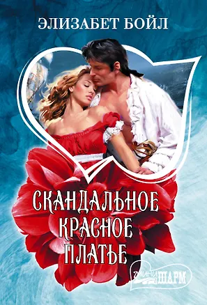 Книга Скандальное красное платье (Элизабет Бойл)