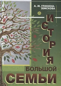 История большой семьи