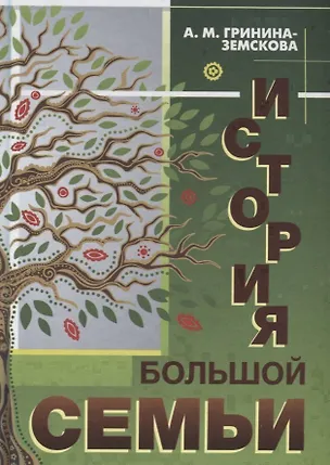 Книга История большой семьи (Антонина Гринина-Земскова)