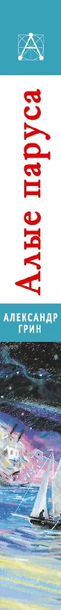 Книга Алые паруса. Повести (Александр Грин) — 3