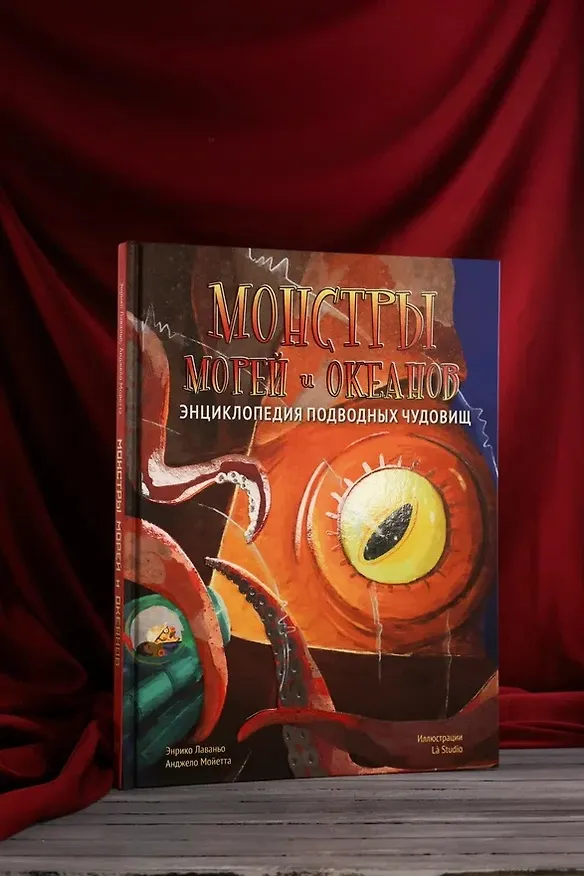Книга Монстры морей и океанов. Энциклопедия подводных чудовищ (Энрико Лаваньо, Анджело Мойетта) — 10