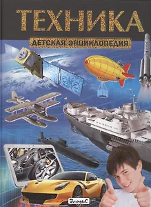 Техника. Детская энциклопедия