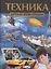 Техника. Детская энциклопедия — 2529375 — 1