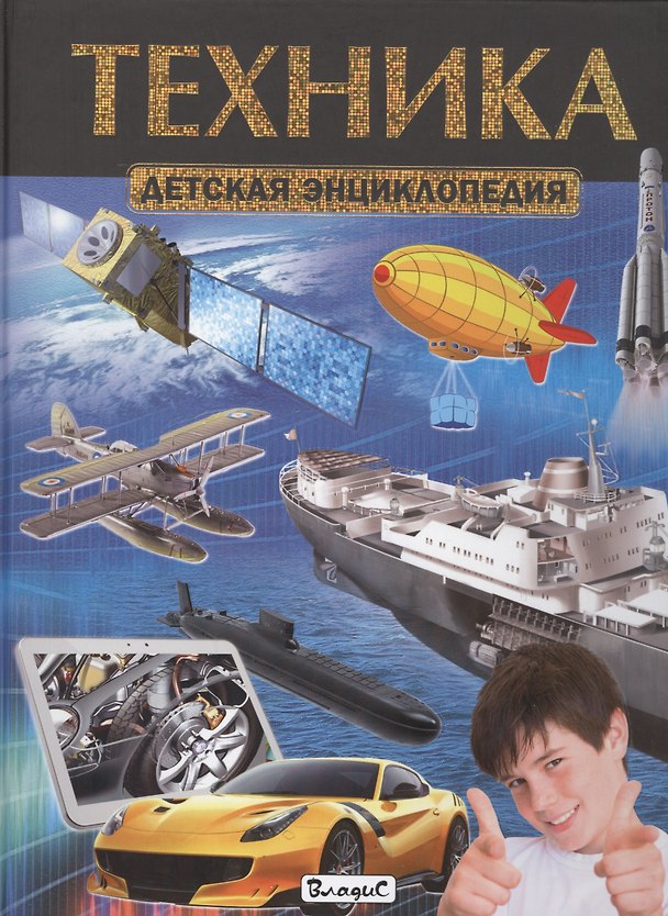 Книга Техника. Детская энциклопедия (Юлия Феданова) — 1