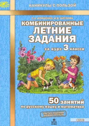 Комбинированные летние задания за курс 3 класса. 50 занятий по русскому языку и математике. (ФГОС) — 2530630 — 1